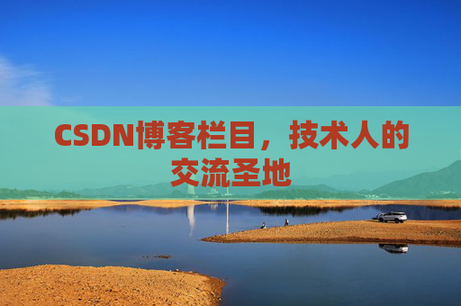 CSDN博客栏目，技术人的交流圣地